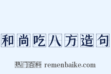 和尚吃八方造句是什么意思的图片